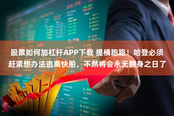股票如何加杠杆APP下载 提桶跑路！哈登必须赶紧想办法逃离快船，不然将会永无翻身之日了